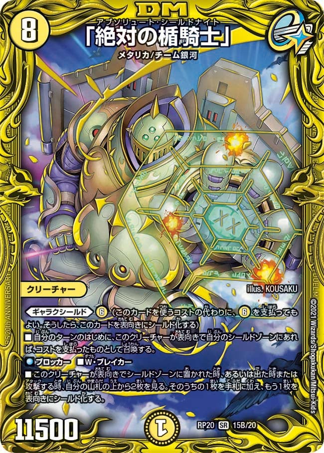 「絶対の楯騎士」 15B/20 DMRP20