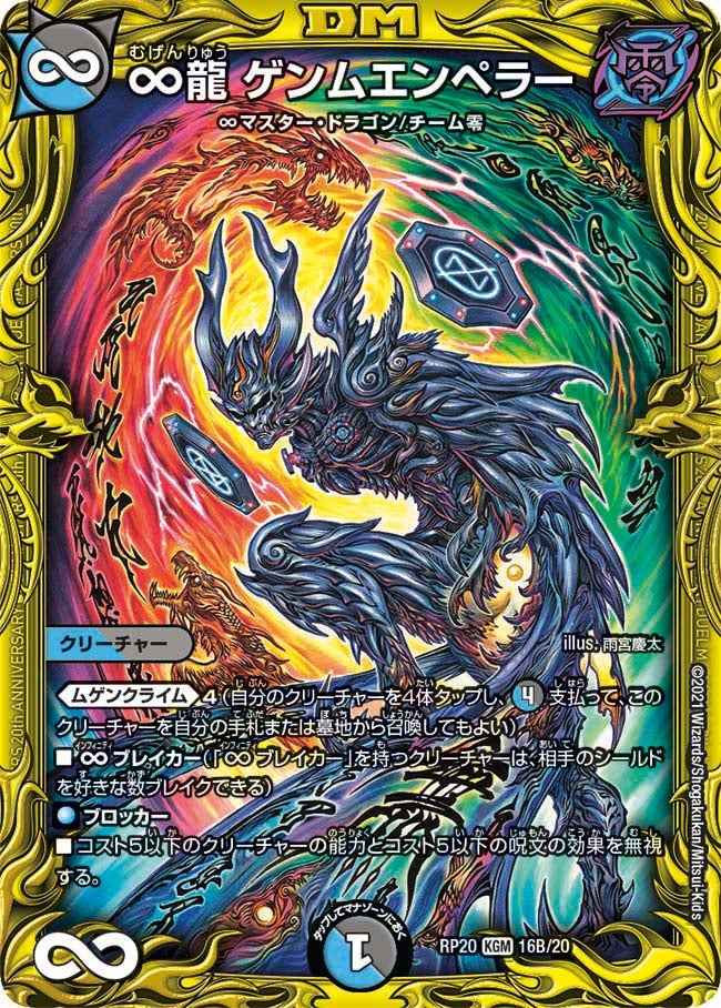 ∞龍 ゲンムエンペラー 16B/20 DMRP20