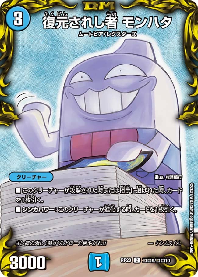 復元されし者 モンハタ コロ9/コロ10 DMRP20