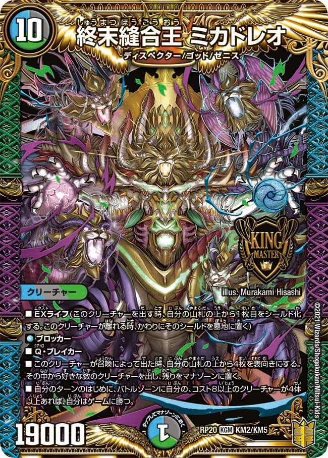 終末縫合王 ミカドレオ KM2/KM5 DMRP20