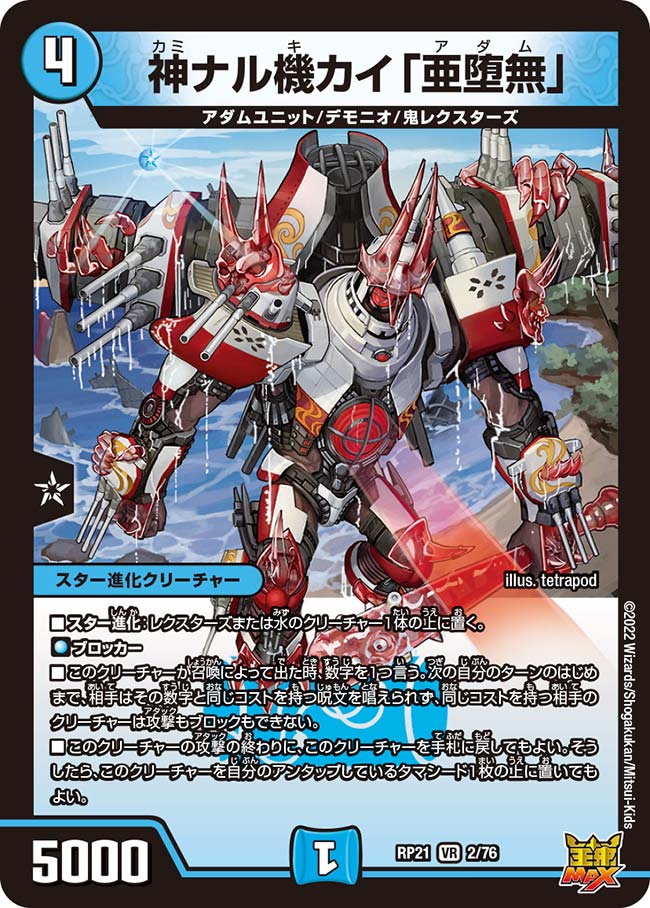 神ナル機カイ「亜堕無」(DMRP21 2/76)