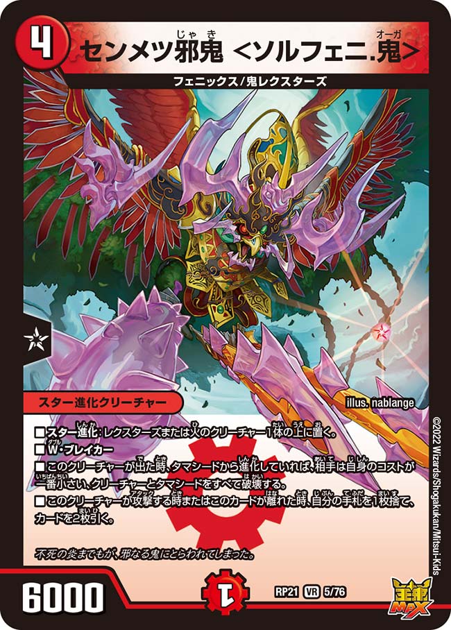 センメツ邪鬼 <ソルフェニ.鬼>(DMRP21 5/76)