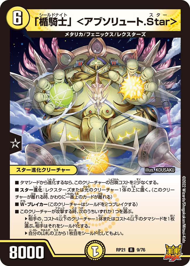 「楯騎士」 <アブソリュート.Star>(DMRP21 9/76)