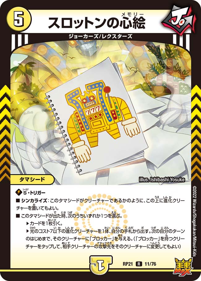 スロットンの心絵(DMRP21 11/76)