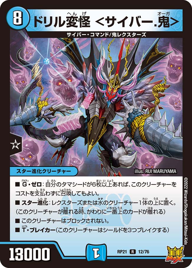 ドリル変怪 <サイバー.鬼>(DMRP21 12/76)