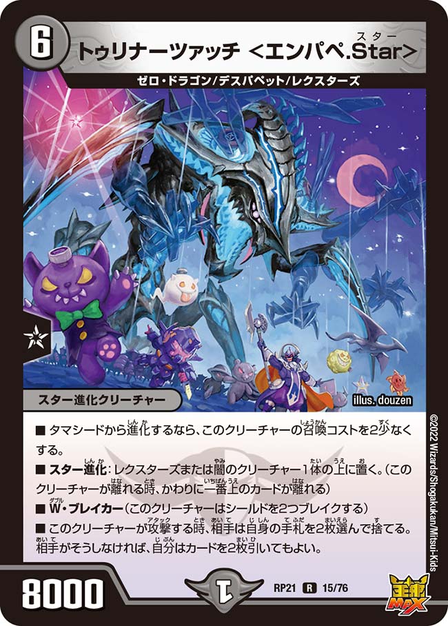 トゥリナーツァッチ <エンパペ.Star>(DMRP21 15/76)