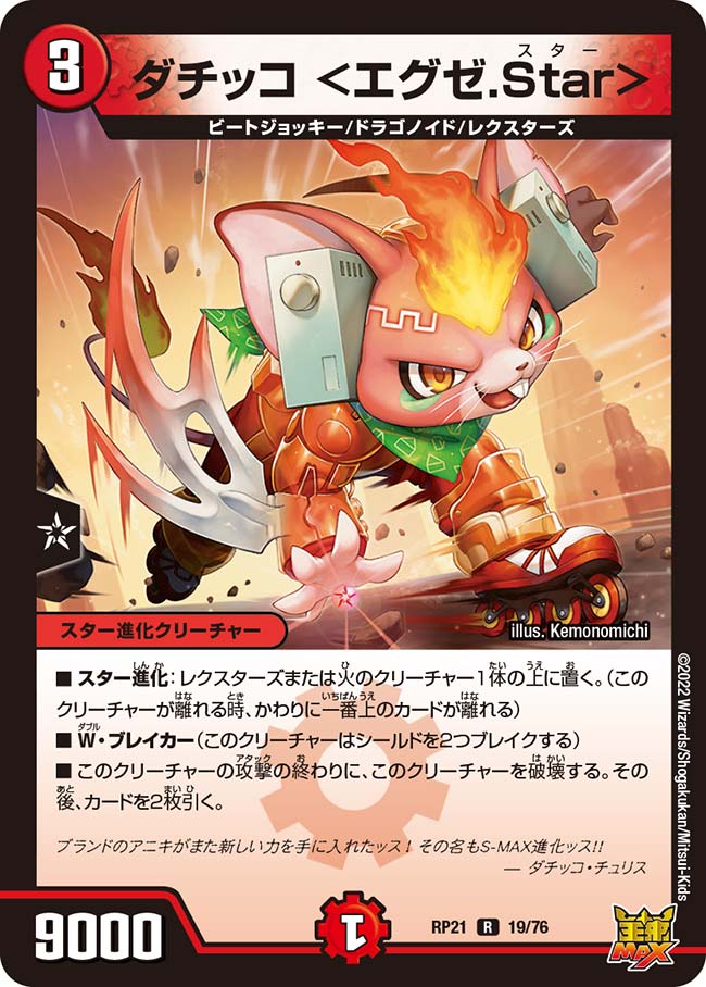 ダチッコ <エグゼ.Star>(DMRP21 19/76)