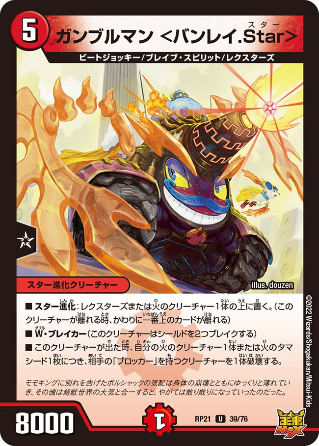 ガンブルマン <バンレイ.Star>(DMRP21 39/76)