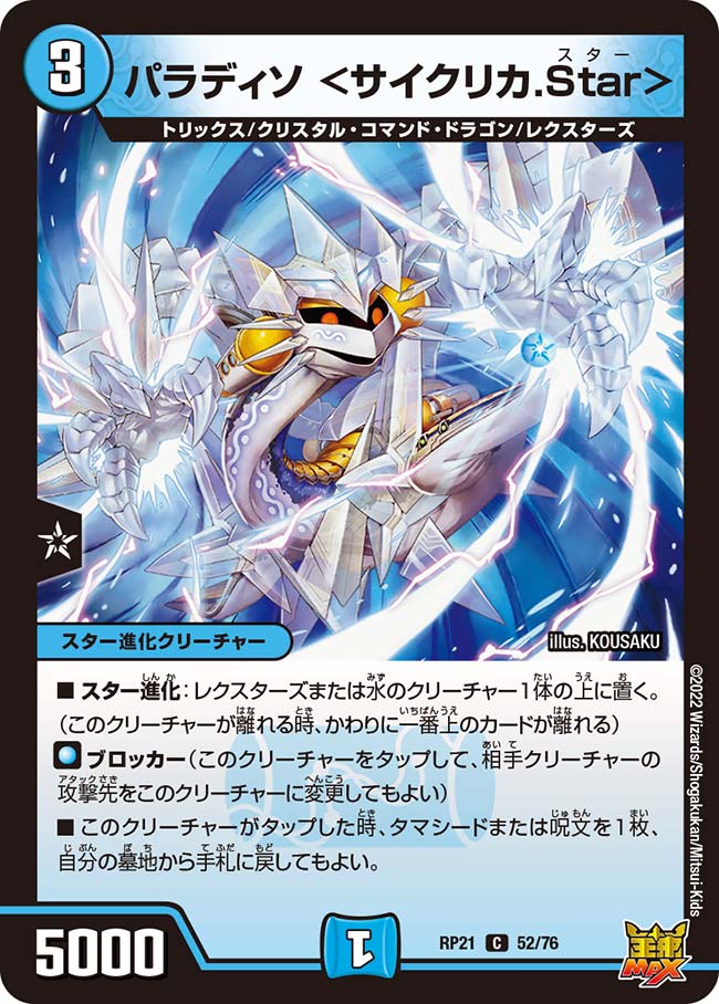 パラディソ <サイクリカ.Star>(DMRP21 52/76)