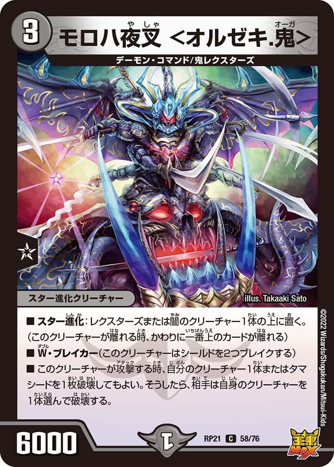 モロハ夜叉 <オルゼキ.鬼>(DMRP21 58/76)