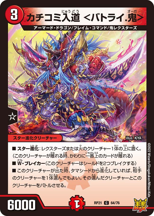 カチコミ入道 <バトライ.鬼>(DMRP21 64/76)
