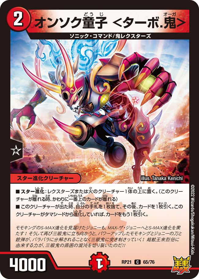 オンソク童子 <ターボ.鬼>(DMRP21 65/76)