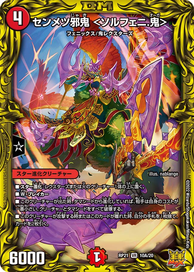 センメツ邪鬼 <ソルフェニ.鬼>(DMRP21 10A/20)