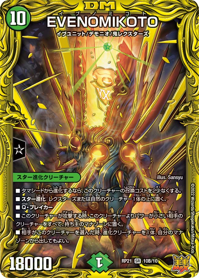 EVENOMIKOTO(DMRP21 10B/10)