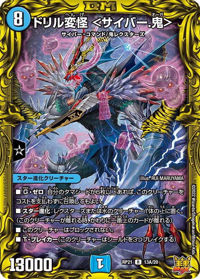 ドリル変怪 <サイバー.鬼>(DMRP21 13A/20)