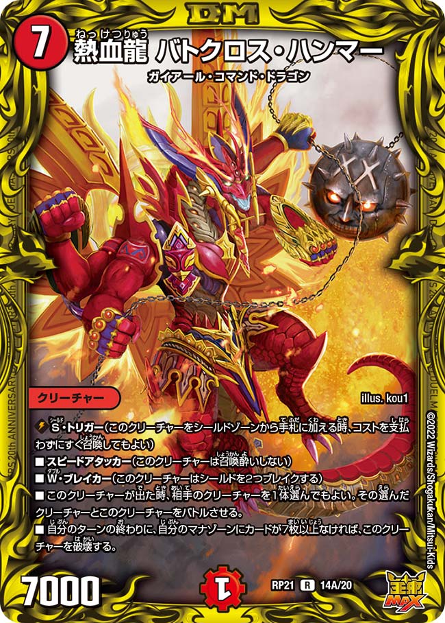 熱血龍 バトクロス・ハンマー(DMRP21 14A/20)