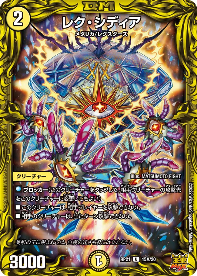 レク・シディア(DMRP21 15A/20)