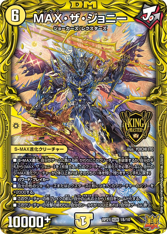 MAX・ザ・ジョニー(DMRP21 1B/10)