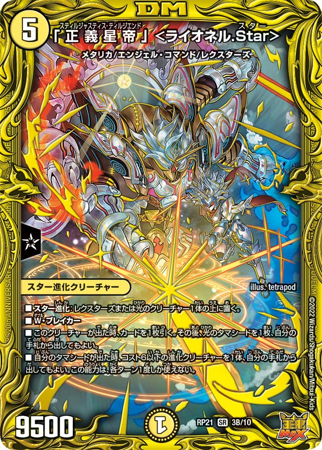「正義星帝」 <ライオネル.Star>(DMRP21 3B/10)