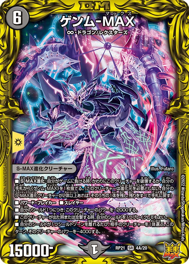 ゲンム-MAX(DMRP21 4A/20)