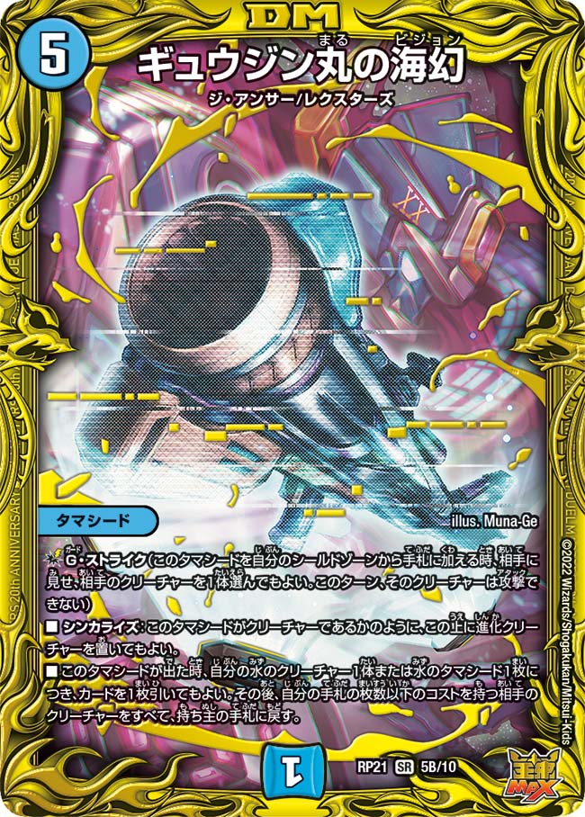 ギュウジン丸の海幻(DMRP21 5B/10)