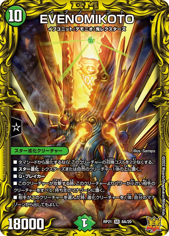 EVENOMIKOTO(DMRP21 8A/20)