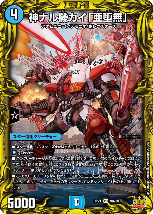 神ナル機カイ「亜堕無」(DMRP21 9A/20)