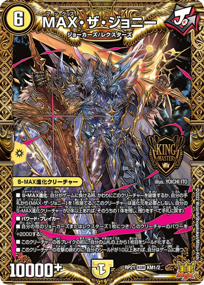 MAX・ザ・ジョニー(DMRP21 KM1/2)
