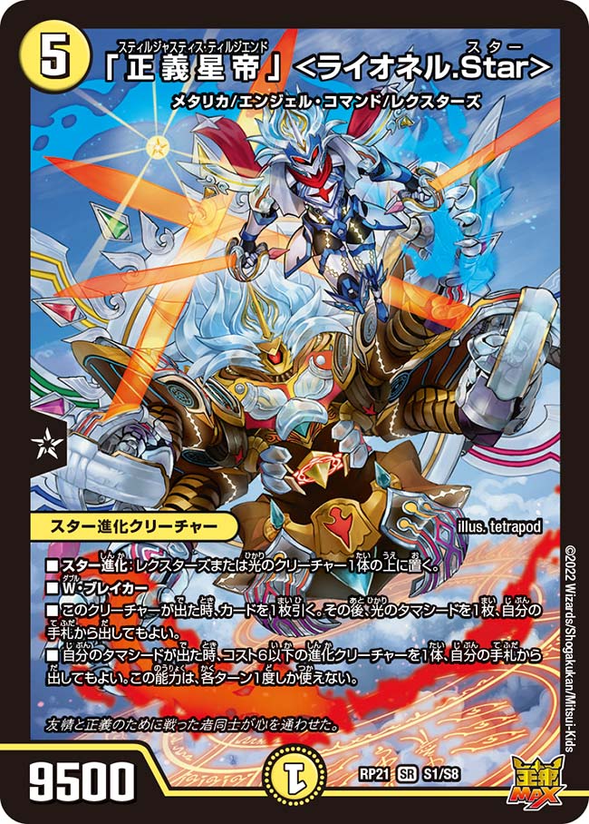 「正義星帝」 <ライオネル.Star>(DMRP21 S1/S8)