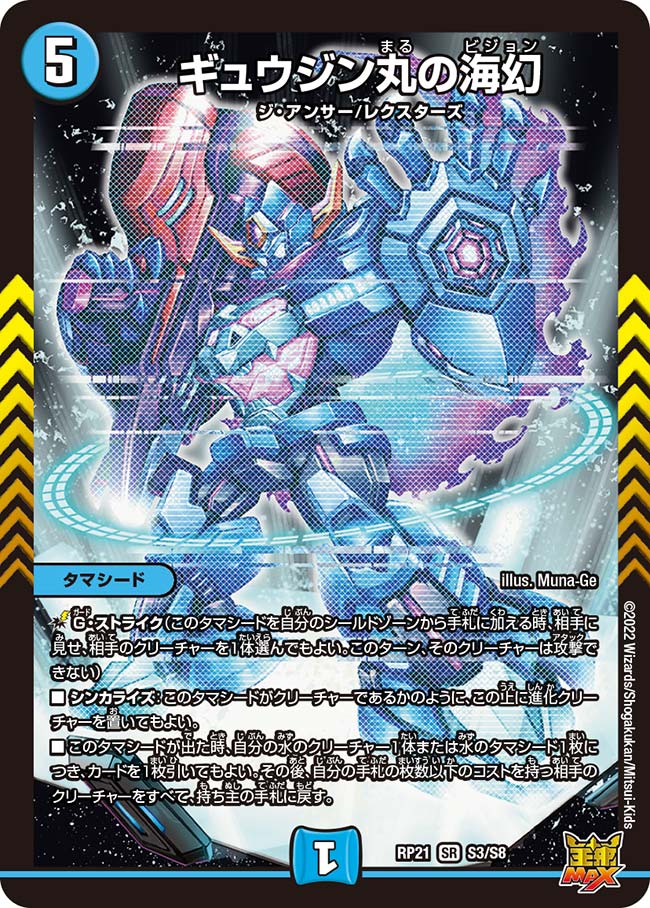 ギュウジン丸の海幻(DMRP21 S3/S8)