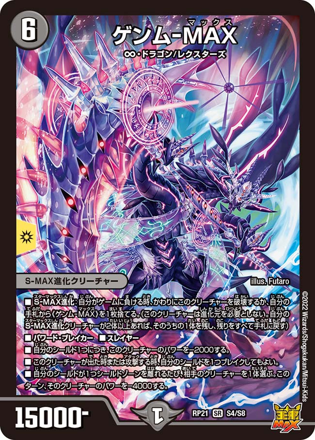 ゲンム-MAX(DMRP21 S4/S8)