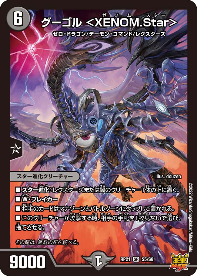 グーゴル <XENOM.Star>(DMRP21 S5/S8)