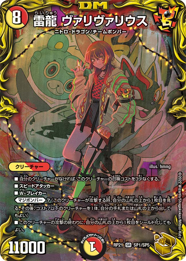 雷龍 ヴァリヴァリウス(DMRP21 SP1/SP5)