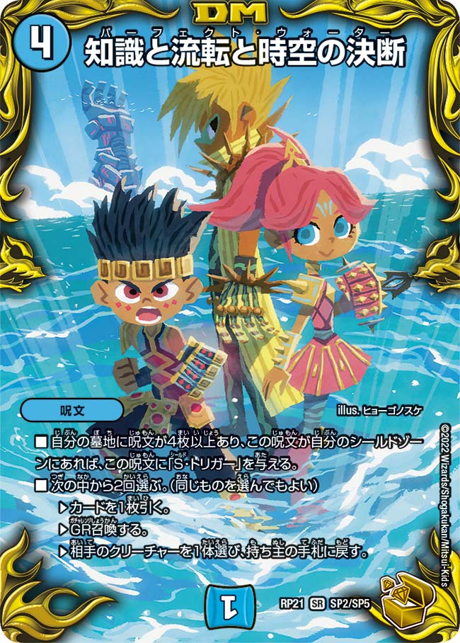 知識と流転と時空の決断(DMRP21 SP2/SP5)