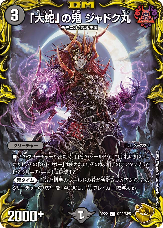 「大蛇」の鬼 ジャドク丸(DMRP21 SP3/SP5)