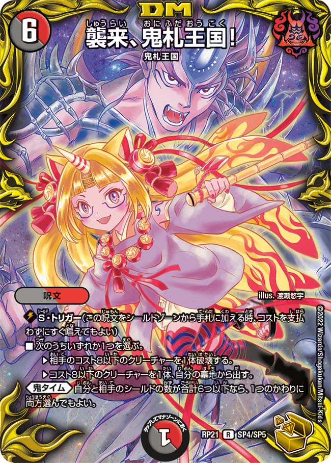 襲来、鬼札王国!(DMRP21 SP4/SP5)
