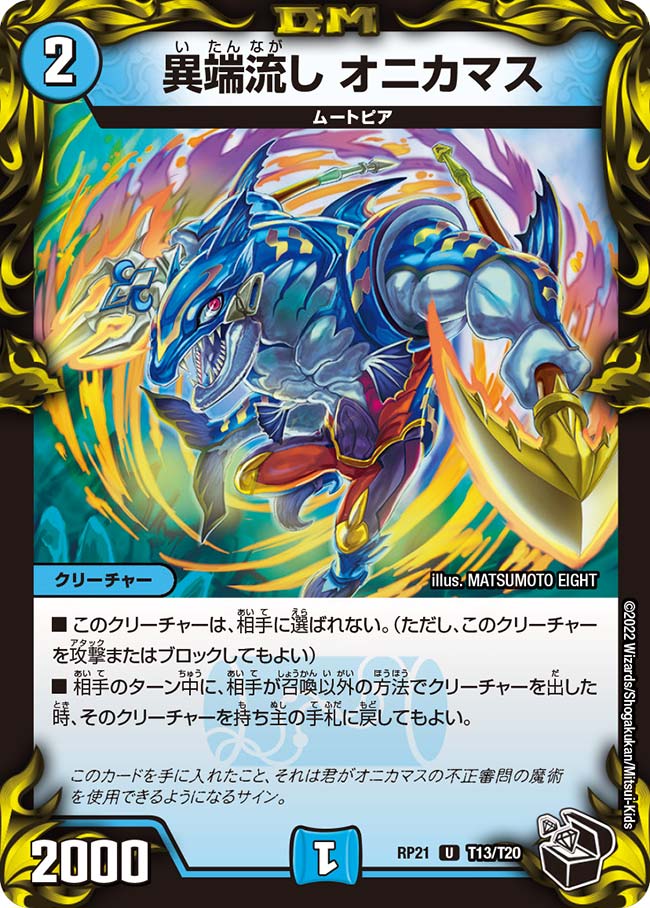 異端流し オニカマス(DMRP21 T13/T20)