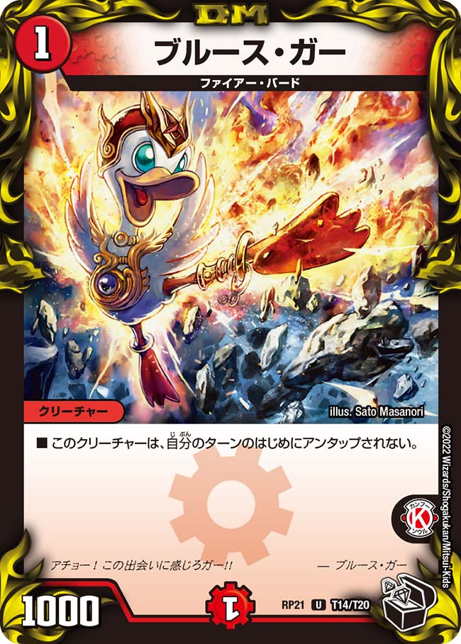 ブルース・ガー(DMRP21 T14/T20)