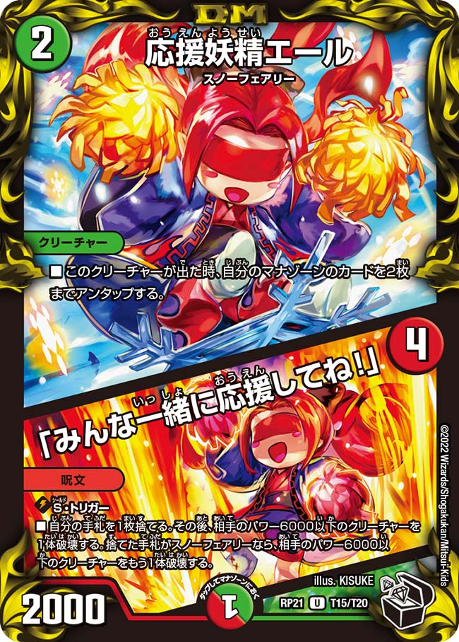 応援妖精エール / 「みんな一緒に応援してね!」(DMRP21 T15/T20)