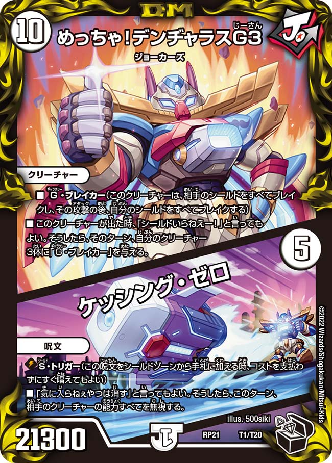 めっちゃ!デンヂャラスG3 / ケッシング・ゼロ(DMRP21 T1/T20)
