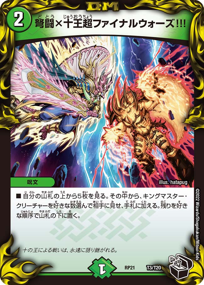 弩闘×十王超ファイナルウォーズ!!!(DMRP21 T3/T20)