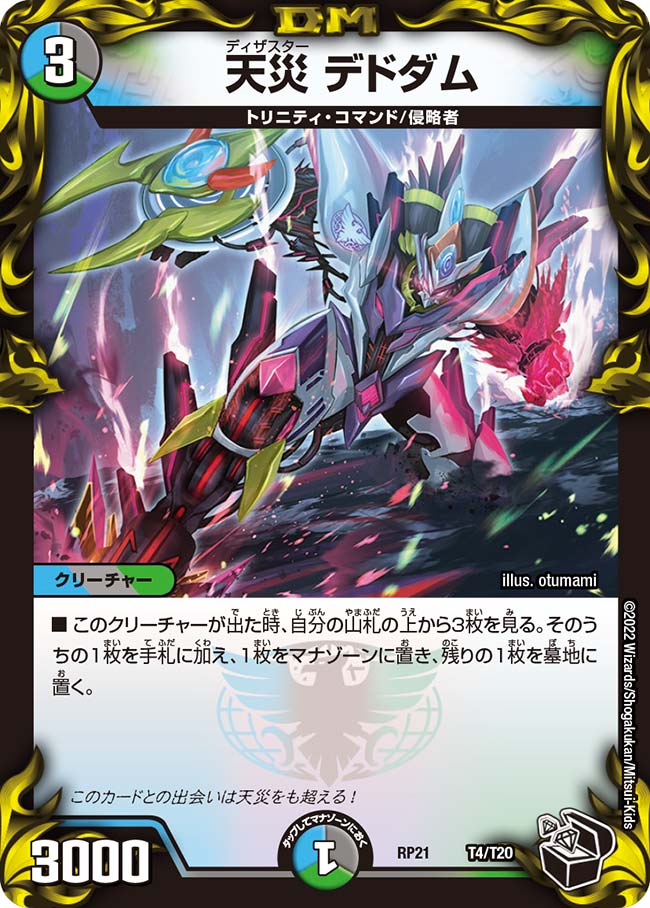天災 デドダム(DMRP21 T4/T20)