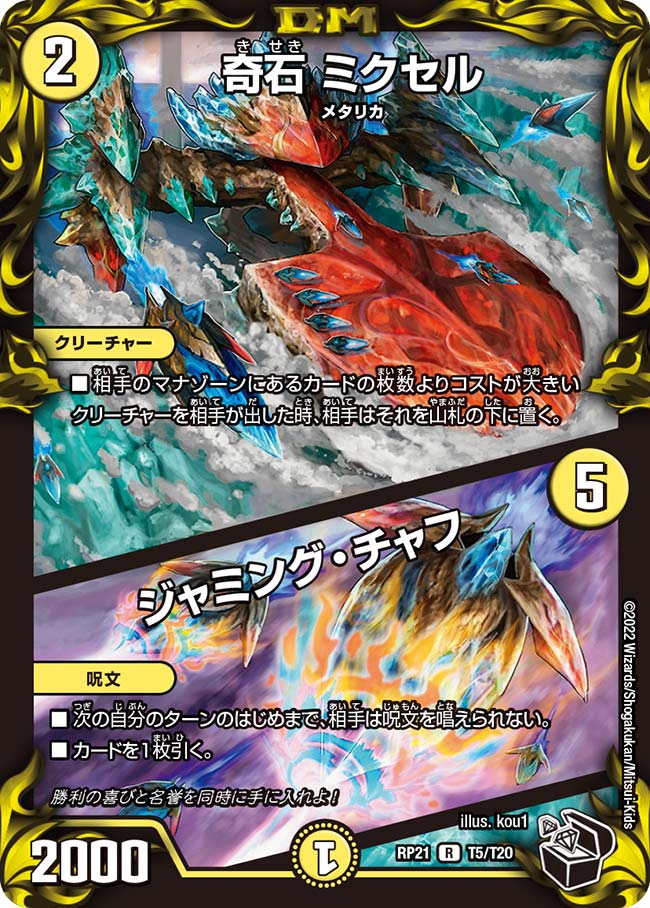 奇石 ミクセル / ジャミング・チャフ(DMRP21 T5/T20)