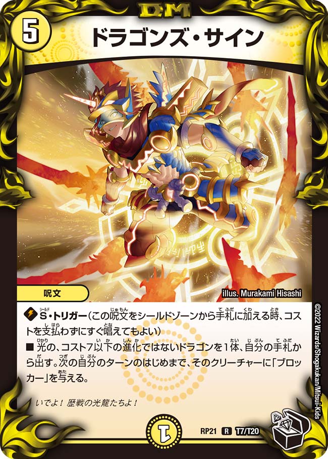 ドラゴンズ・サイン(DMRP21 T7/T20)