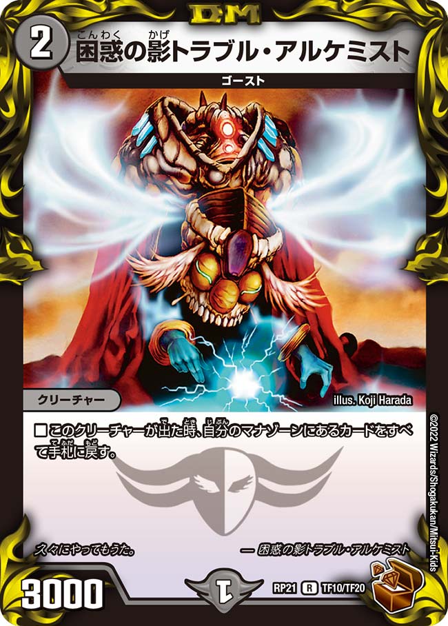 困惑の影トラブル・アルケミスト(DMRP21 TF10/TF20)