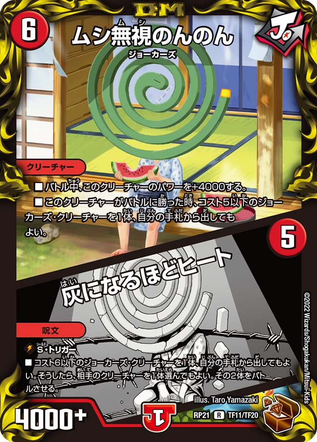 ムシ無視のんのん / 灰になるほどヒート(DMRP21 TF11/TF20)