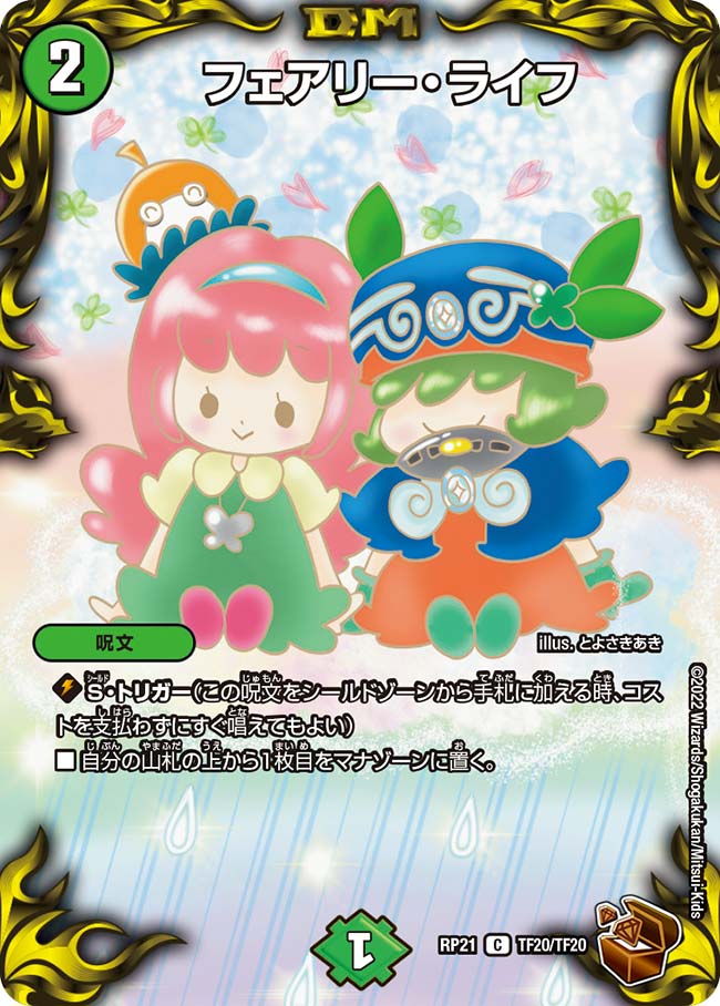フェアリー・ライフ(DMRP21 TF20/TF20)