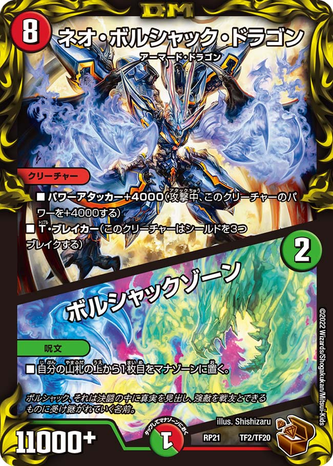 ネオ・ボルシャック・ドラゴン / ボルシャックゾーン(DMRP21 TF2/TF20)