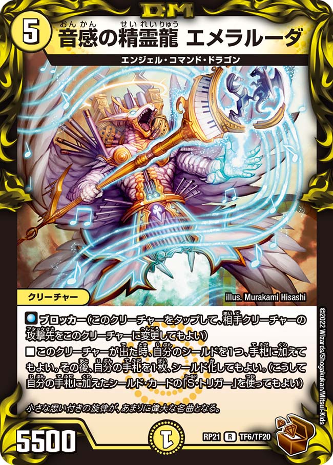 音感の精霊龍 エメラルーダ(DMRP21 TF6/TF20)