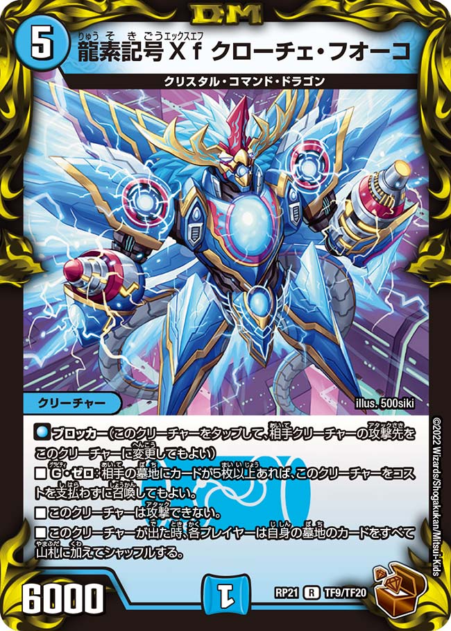 龍素記号Xf クローチェ・フオーコ(DMRP21 TF9/TF20)